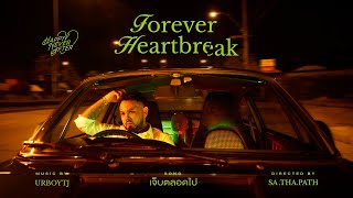 เจ็บตลอดไป UrboyTJ