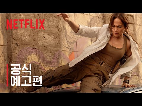 내 이름은 마더 | 제니퍼 로페즈 | 공식 예고편 | 넷플릭스