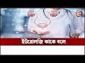 ইউরোলজি কি Channel 24 Urology