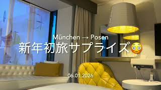 【Teil218】2026年初旅はルフトハンザサプライズ!