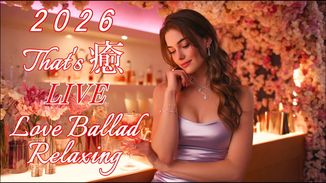 💖Cozy Music Live/心が洗われる癒しの声/Gently comforting the heart/Ballad/作業用bgm/癒し/カフェbgm/洋楽Playlist