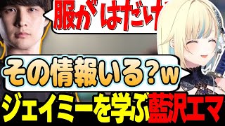 【スト6】ジェイミーについて学んだり詐欺飛びを教わる藍沢エマなど【藍沢エマ/ナウマン/ぶいすぽっ!/切り抜き】