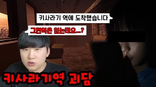 일본의 커뮤니티를 난리나게한 키사라기역 괴담