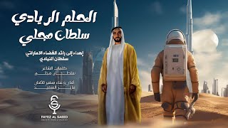 كلمات اغنية الحلم الريادي فايز السعيد