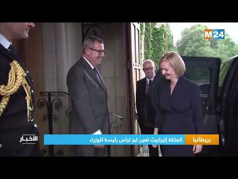 بريطانيا.. الملكة إليزابيث تعين ليز تراس رئيسة للوزراء