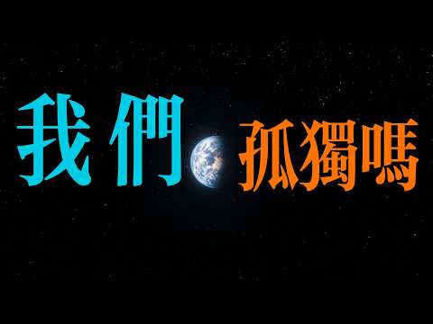 地球：巧合還是特調？