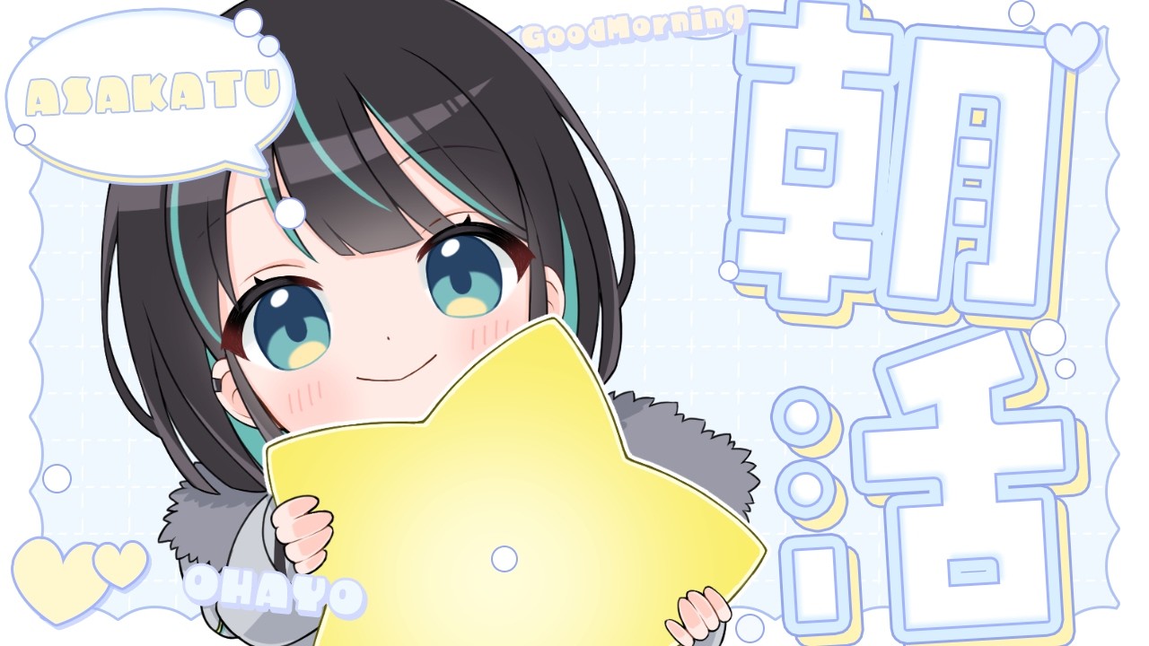 【#初見さん大歓迎 】今日も元気にいってらっしゃい！ってみんなに挨拶☀️【 #朝活  / #さよに願いを】