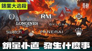 [問卦] 有沒有勞力士等瑞士名表價值暴跌的八卦？
