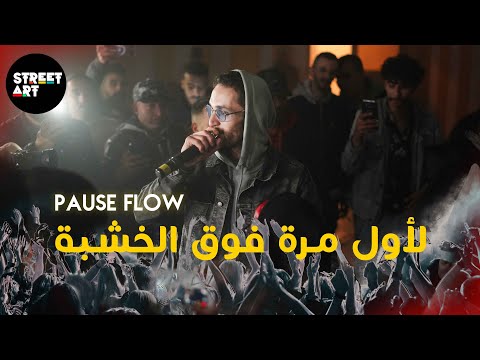 PAUSE FLOW (Showcase Meknes) تبلبلات
