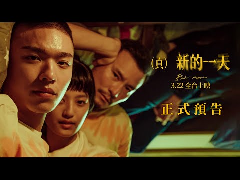 《（真）新的一天》預告片：官方預告
