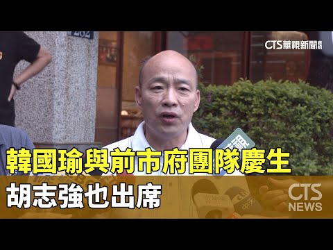 時機敏感！韓國瑜與前市府團隊慶生　胡志強也出席