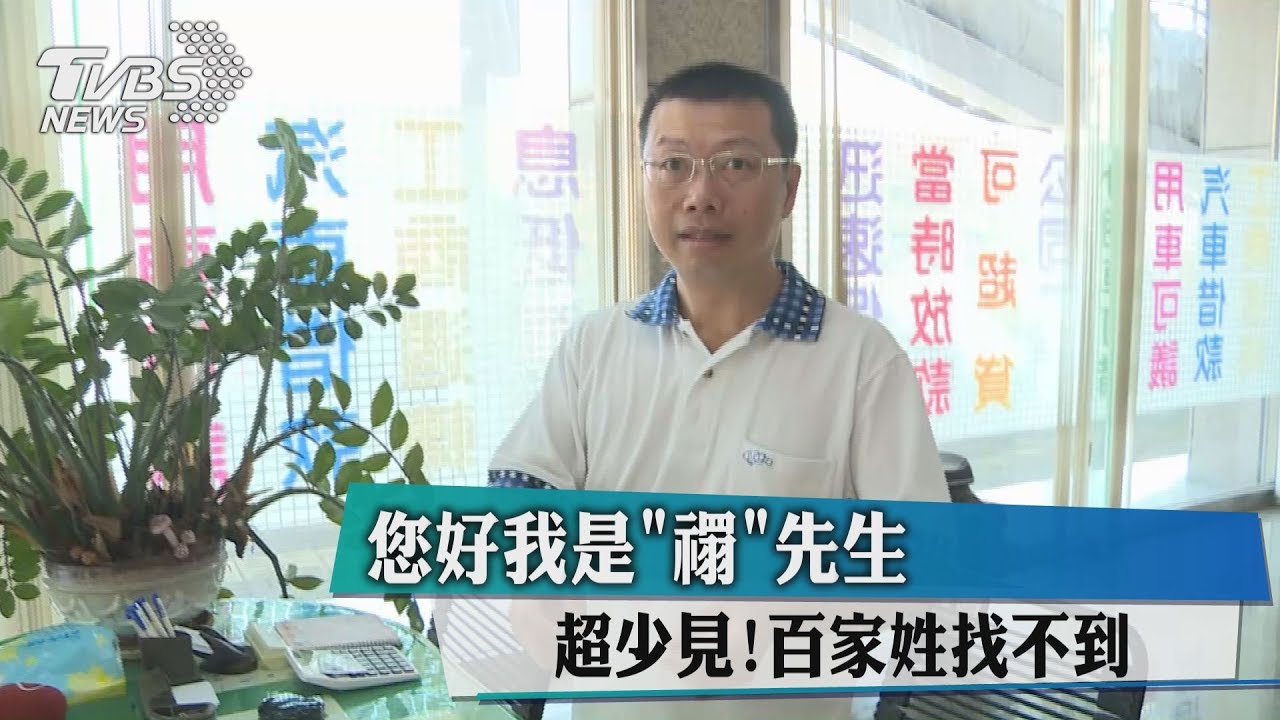 您好我是「禤」先生 超少見!百家姓找不到