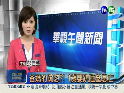 爸媽的疏忽?! 1歲嬰趴睡窒息亡