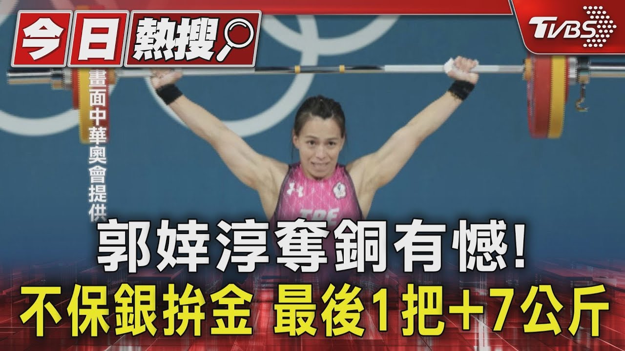 郭婞淳奪銅有憾！不保銀拚金　最後1把+7公斤