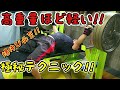 【極秘】ベンチプレス強者達が使う爆伸びテクニックと技を伝授!!