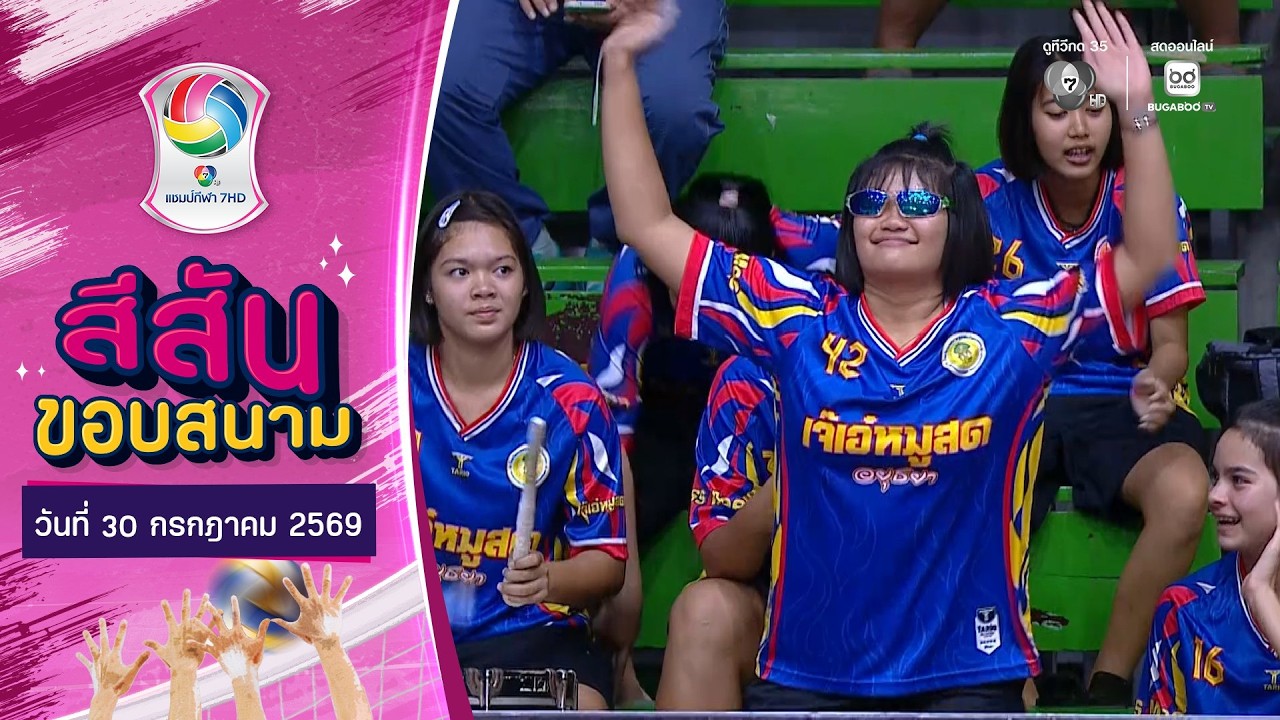 สีสันขอบสนาม : กองเชียร์ครึกครื้น นักกีฬาคึกคัก | ว?