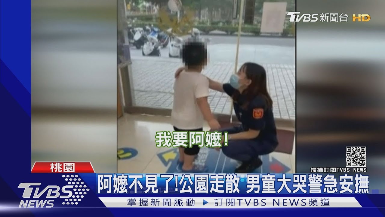 阿嬤不見了!公園走散 男童大哭警急安撫