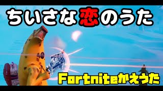 【替え歌】フォートナイトで「小さな恋のうた」を替え歌で歌ってみた【フォートナイト替え歌】