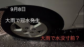 2026年9月8日　愛車水没寸前？愛知県（名古屋市内）大雨が発生しました