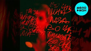 море лун - Во снах (Single 2023)