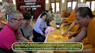 ขอเชิญร่วมงานถวายผ้ากฐินพระราชทาน ณ วัดป่าธรรมชาติ สหรัฐอเมริกา วันที่ 27 ตุลาคม 2024 เวลา 1pm.
