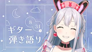 【弾き語り】8月さいご！ClariSギターれんしゅ～【ゆめみた/夢限大みゅーたいぷ】 #半分人間 #shorts