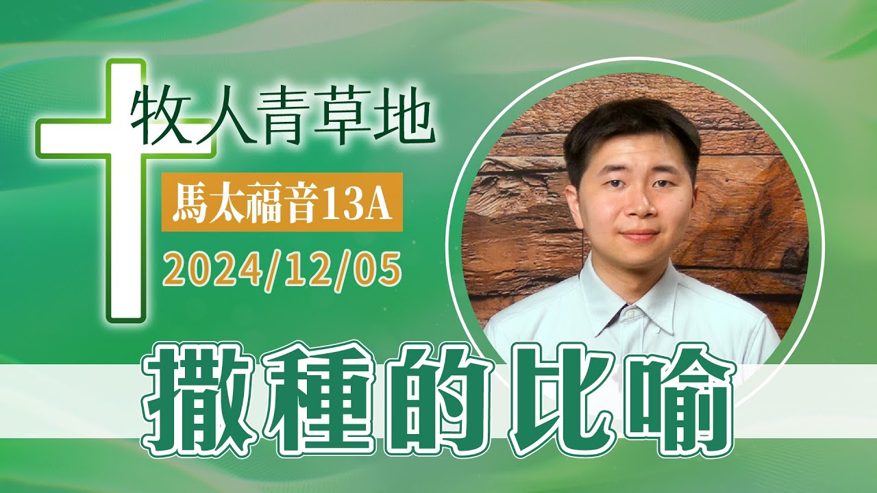 撒種的比喻