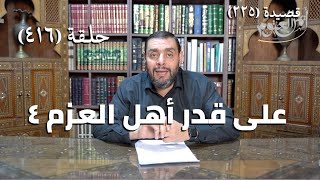 صورة كرسي المتنبي (شرح ديوان المتنبي) - حلقة (416) -  وَقَدْ فَجَعَتْهُ بِابْنِهِ وَابْنِ صِهْرِهِ