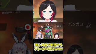 みみたやの質問に動揺しまくるうるーかwww【切り抜き】【#shorts 】【うるか/兎咲ミミ】【APEX】