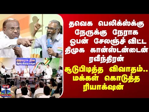 DMK | TVK | தவெக பெலிக்ஸ்க்கு நேருக்கு நேராக ஓபன் சேலஞ்ச் விட்ட திமுக கான்ஸ்டன்டைன் ரவீந்திரன்