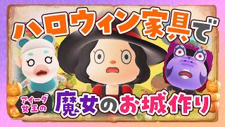 【あつ森】10月のハロウィン家具を使ってお城を島クリエイトするライブ 【あつまれどうぶつの森】