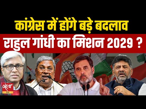 Rahul Gandhi Mission 2029: DK Shivkumar नए CM, Congress में बड़ी हलचल | Ashutosh