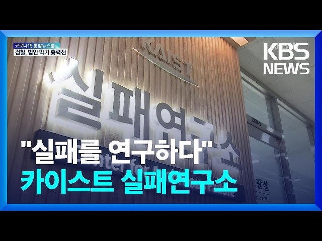 “실패를 연구하다”…KAIST 실패연구소 본격 시동 / KBS 2022.04.22.