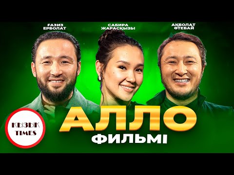 АЛЛО фильмі - ҚЫЗЫҚ TIMES | Сабиркин , Ғазиз Ерболат , Ақболат Утебай | НАЗАР АУДАР Sabirkin 