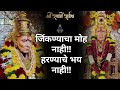 ️Swami Samarth Bhakti Geet जिंकण्याचा मोह नाही हारण्�