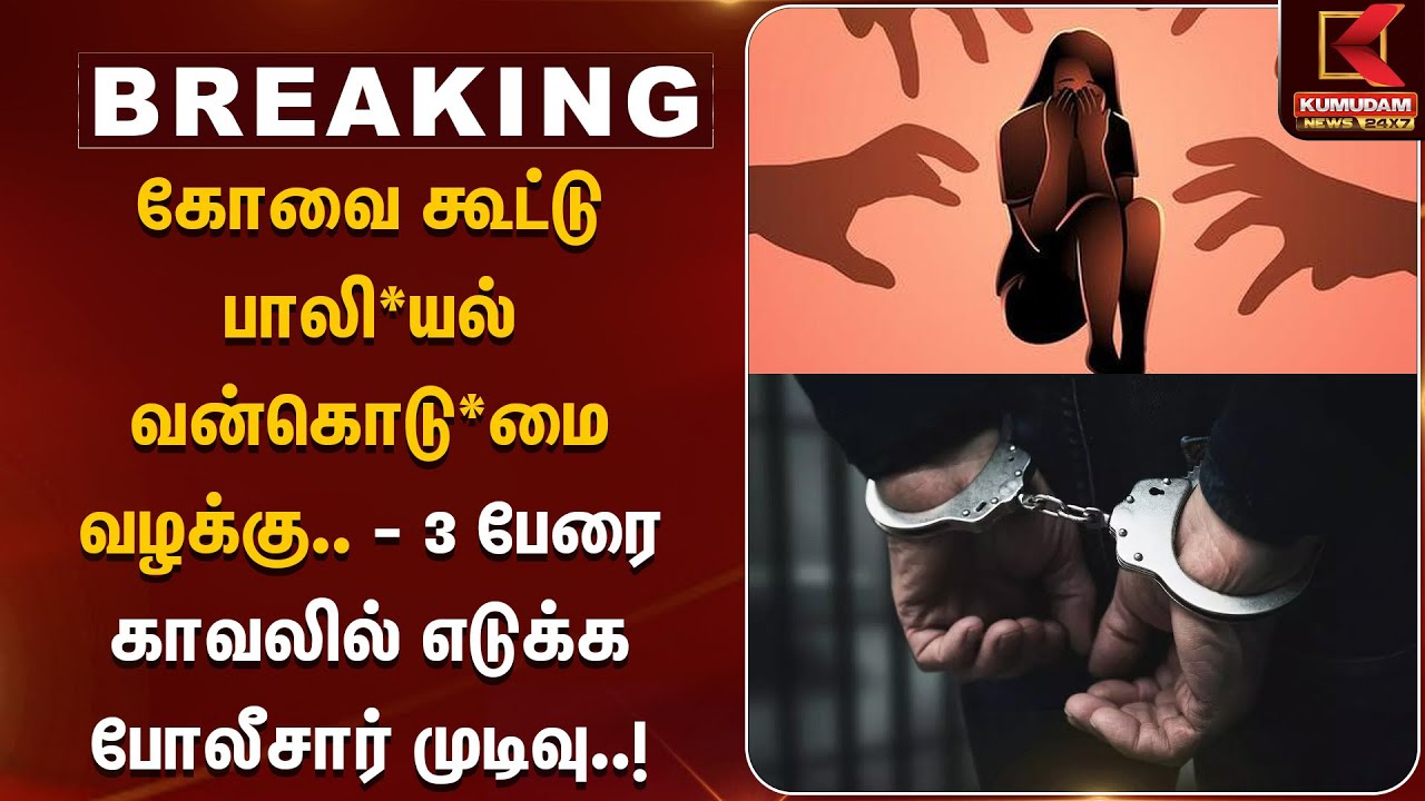கோவை கூட்டு பாலி*யல் வன்*கொடு*மை வழக்கு... 3 பேரை காவலில் எடுக்க போலீசார் முடிவு | TNPolice | Arrest