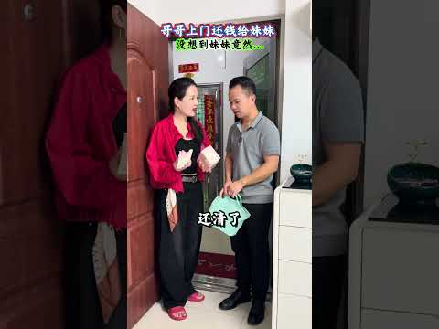 哥哥上门还钱给妹妹，没想到妹妹竟然…#对此你们怎么看 #情感共鸣