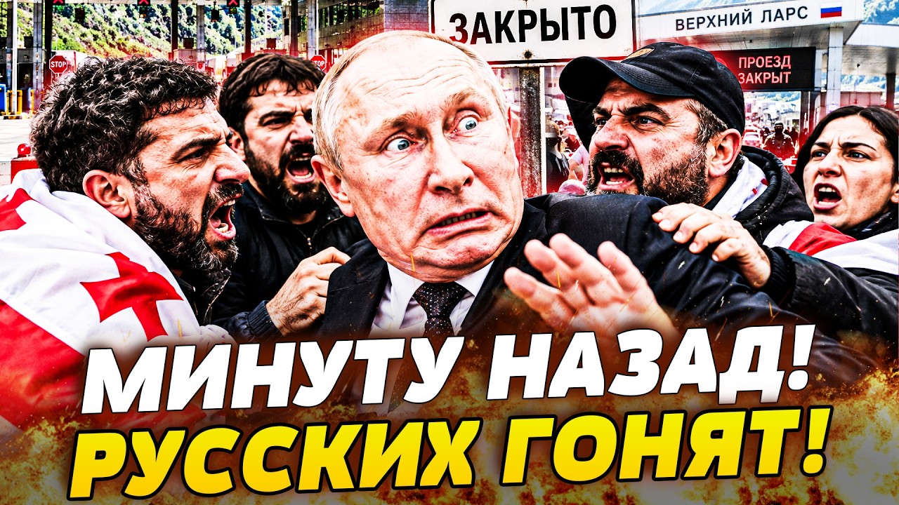 💥ВЗРЫВ В ГРУЗИИ! РУССКИХ ПОГНАЛИ ПРЯМО К ГРАНИЦЕ! ВОССТАНИЕ ПРОТИВ ПУТИНА: Э