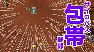包帯サイコ強そうな武器持ってるやつ　現る！！【地球の形見】part10