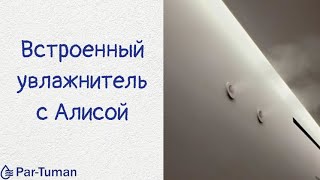 Увлажнитель с управлением через Алису