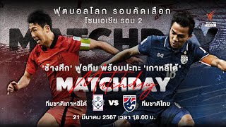 ช้างศึก ฟูลทีมพร้อมบู๊ เกาหลีใต้ | ฟุตบอลโลก รอบคัดเลือก โซนเอเชีย | 21 มี.ค.67