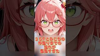 35Pに怒ったみこち、仲直りまでの流れが最高すぎる！【ホロライブ/さくらみこ】#ホロライブ #切り抜き #さくらみこ