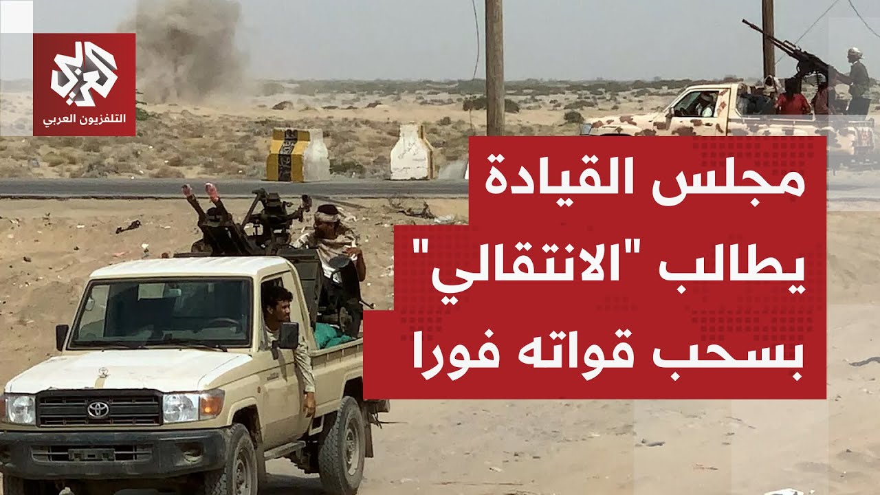 مستشار رئيس مجلس القيادة اليمني يوجه رسالة لقوات المجلس الانتقالي الجنوبي و?