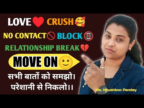 सभी बातों को समझो |परेशानी से निकलो| Love ♥️Crush🥰 Block📵 relationship break 💔NO CONTACT 🔥
