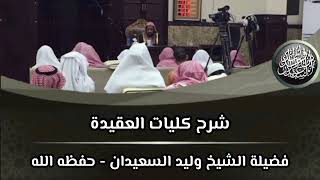 الدرس (١١) من شرح كليات العقيدة image