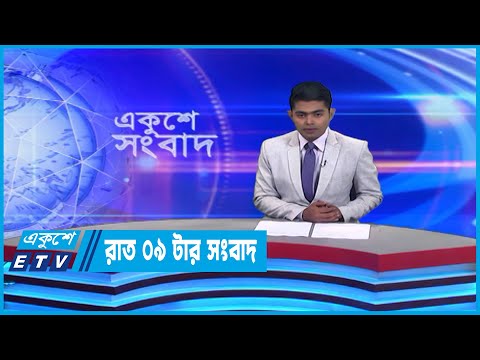 09 PM News || রাত ০৯টার সংবাদ || 03 March 2023 || ETV News