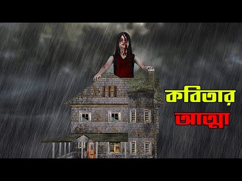 Bangla Horror Story “ কবিতার আত্মা ”