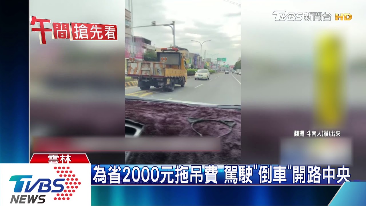 為省2000元拖吊費 駕駛「倒車」開路中央