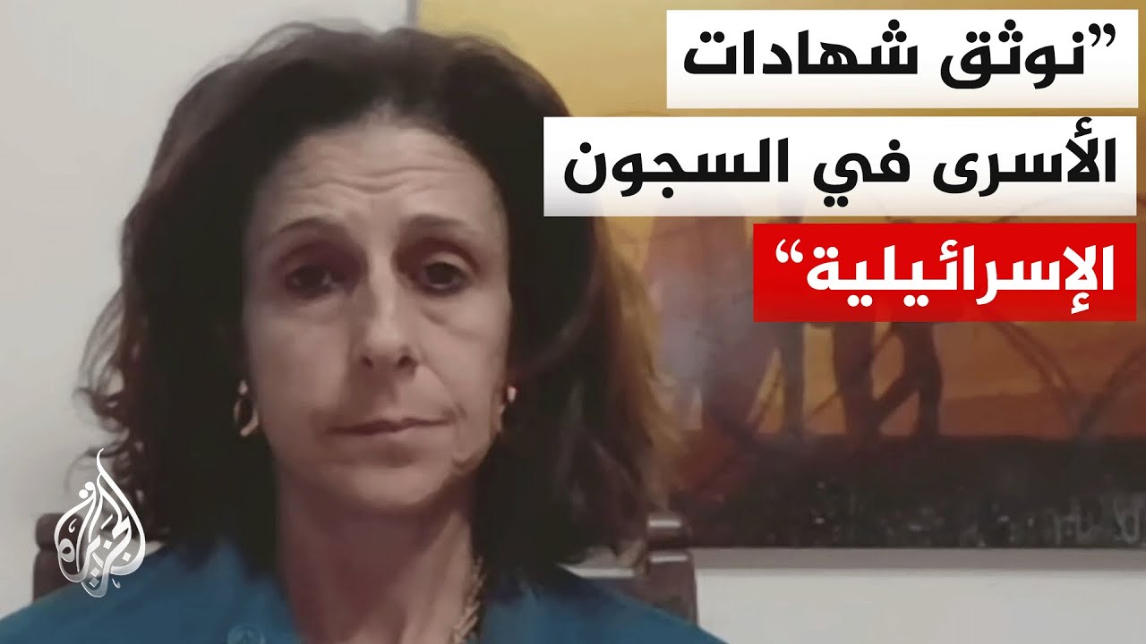 مسؤولة حقوقية: التعذيب أصبح ممارسة اعتيادية في السجون الإسرائيلية داخل الزن?