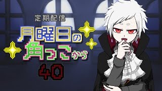 月曜日の角っこから４０【定期配信】